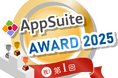 第1回「AppSuite AWARD 2025」受賞企業決定!