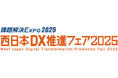 ネオジャパン、課題解決EXPO2025「西日本DX推進フェア2025」に出展