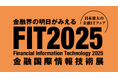 ネオジャパン、金融機関向け総合展示会「FIT大阪2025」に出展