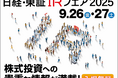 ネオジャパン、上場企業と個人投資家の対話の場「日経・東証IRフェア2025」に出展