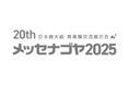 ネオジャパン、「メッセナゴヤ2025」に出展