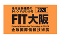 ネオジャパン、金融機関向け総合展示会「FIT大阪2026」に出展