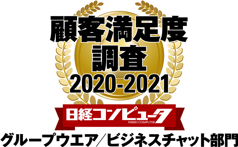 ネオジャパン、日経コンピュータ 顧客満足度調査2020-2021グループウエア／ビジネスチャット部門で6年連続1位に