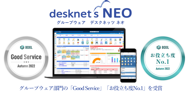 desknet's NEO』が「BOXIL SaaS AWARD 2022」のグループウェア部門で