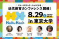 「ICT」「園庭・保育環境」「マーケティング」「発達支援」「インクルーシブ教育」などをテーマに、創造性と対話で保育業界の未来を拓く幼児教育カンファレンス「Hoiku Hack2026」開催