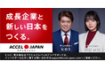 「ACCEL JAPAN（アクセルジャパン）」に株式会社ブリーチが参画
