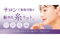 サロンで施術可能!新世代の「 コラーゲン 糸リフト 」を販売開始