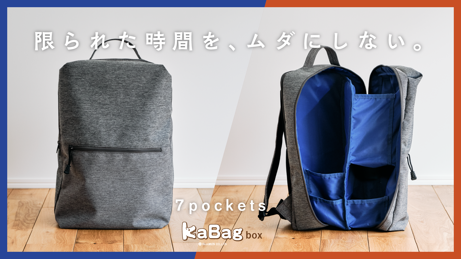 限られた時間を無駄にしない 時短リュック Kabag Box カバッグボックス がmakuakeにて本日16時より先行販売をスタートします 株式会社エルグランのプレスリリース