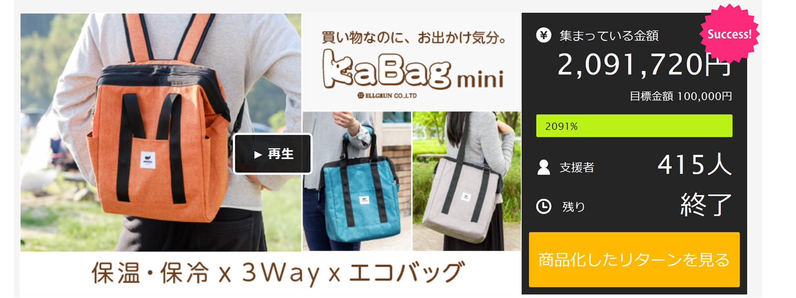 お買い物をワクワクした時間に Kabag カバッグ なにかと便利な３way 保温 保冷エコバッグ をキャンプファイヤー Booster で提供開始します 株式会社エルグランのプレスリリース