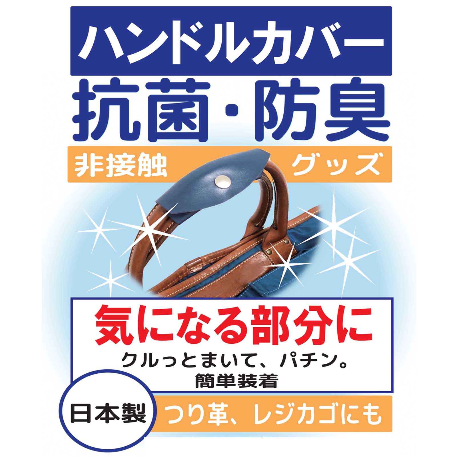 抗菌防臭ハンドルカバー】（非接触アイテム：日本製）増産を開始しました。気になる部分に、クルっとまいてピタッ！バッグの持ち手 に・吊り革に・レジかごに。｜株式会社エルグランのプレスリリース