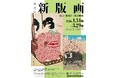 神戸ファッション美術館は、2026年1月31日(土)から、特別展「THE 新版画　版元・渡邊庄三郎の挑戦」を開催します