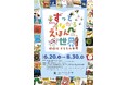 神戸ファッション美術館は、2026年6月20日(土)から、特別展「ずっとつながる　えほんの世界―偕成社　子どもの本展―」を開催します