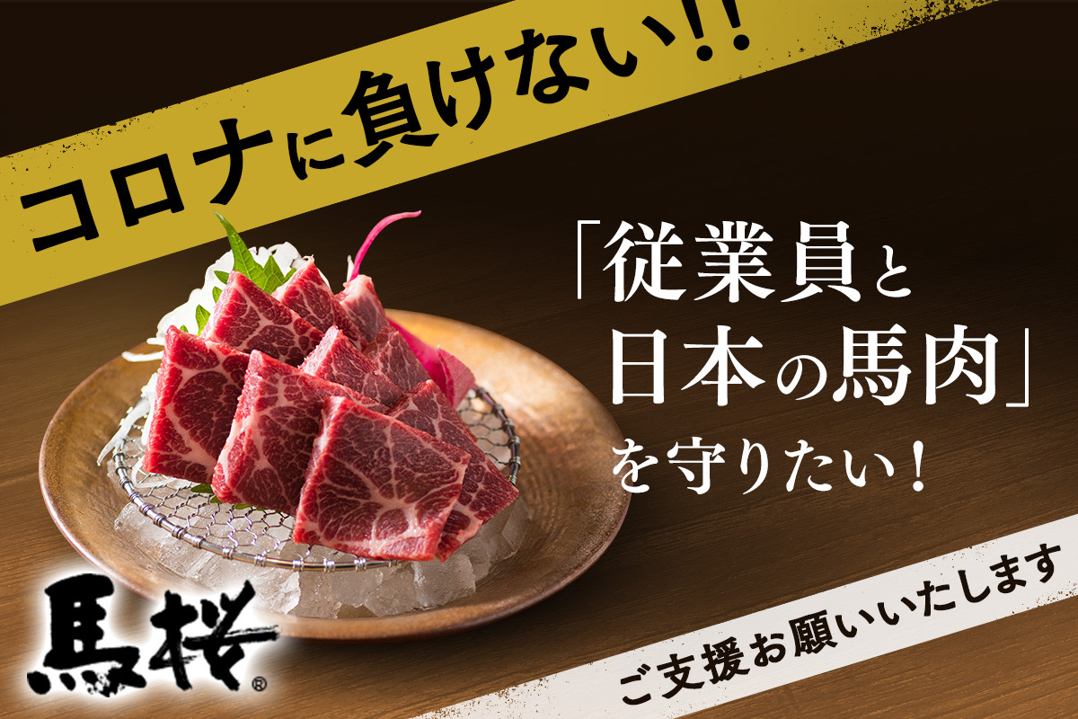 日本の馬肉を守りたい 目標の200万円の支援を達成 熊本の馬肉専門店 馬桜 クラウドファンディング Campfire 実施中 株式会社イデアスのプレスリリース