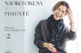 【PIMENTÉ(ピモンテ)】スタイリスト大草直子氏とのコラボレーション第2弾。リングやストール、タイの全3型が完成!