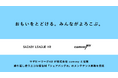 サザビーリーグHRが株式会社comveyと協業
