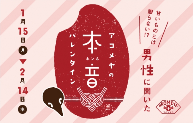 AKOMEYA TOKYO が“男性100人”に聞いた、「本音」で欲しいバレンタイン