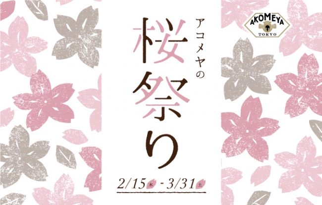 2/15（木）より、いち早く桜を感じる「アコメヤの桜祭り」を開催