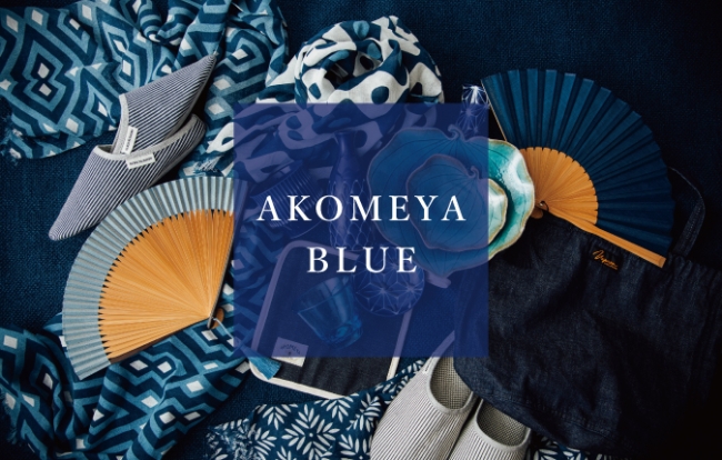 AKOMEYA BLUE シリーズが登場！児島のデニムや琉球ガラス、藍染など