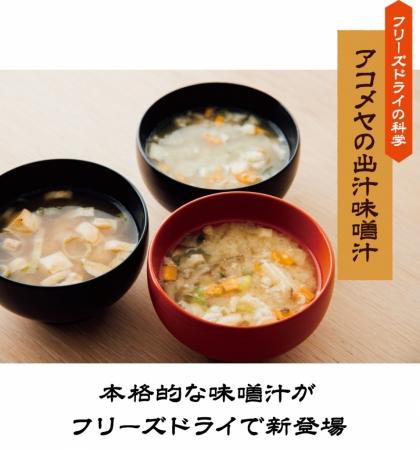Akomeya Tokyo 9 10 月 アコメヤの出汁味噌汁 フリーズドライ 発売 株式会社サザビーリーグのプレスリリース