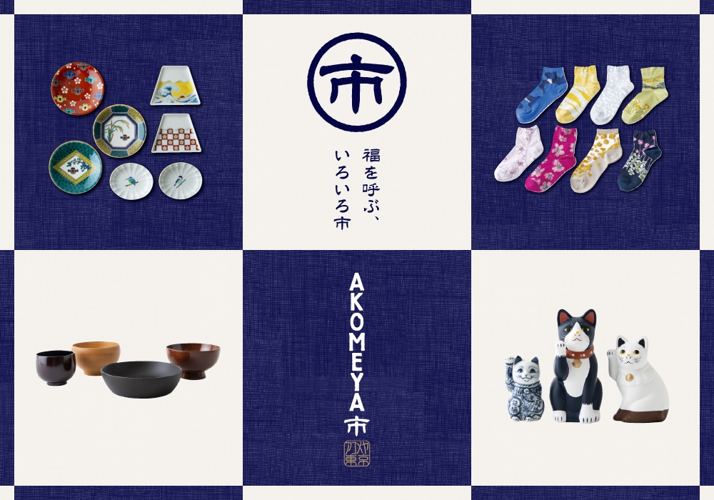 AKOMEYA TOKYO 2020年 福袋発売！新年だから、楽しく、美味しく、おめでたく。「AKOMEYA市」開催！