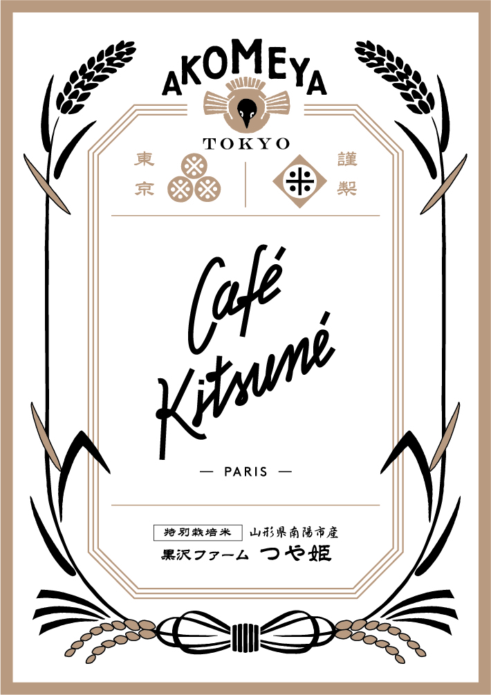 AKOMEYA TOKYO】12日1日（火）より、CAFÉ KITSUNÉとのコラボレーション