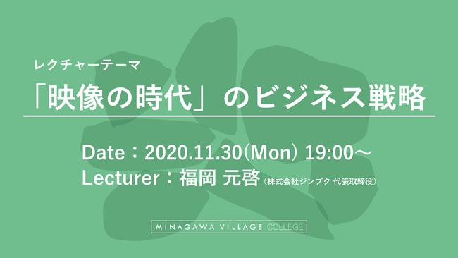 「Minagawa Village College」初回は11月30日開催