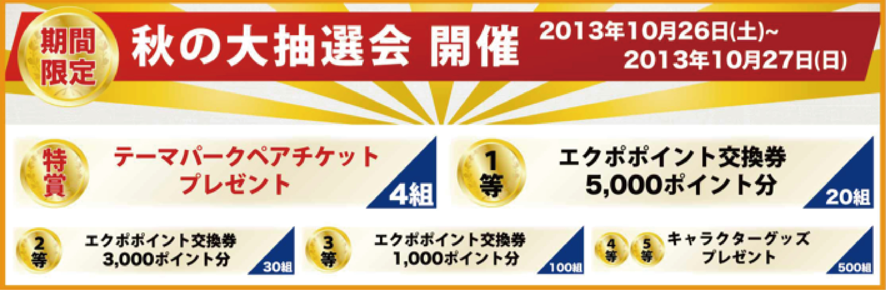 パナソニック×エクポお得な2日間！ 秋の大抽選会を開催！ 抽選会に参加