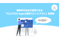 優秀学生を必ず採用できる『CLUTCH Agent採用コミットプラン』を開始