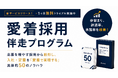 内定承諾率42.9%→76.7%の実績も。250社の新卒採用支援実績を「型」に体系化した「愛着採用伴走プログラム」を提供開始