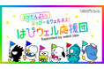 "夢みてたっていいじゃん!"22社のウェルネスキャンペーン「はぴウェル応援団」はじまる ~楽しく遊んで"はぴだんぶい"のデジタルカードをゲットしよう~