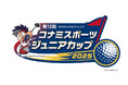 ゴルフの全国大会「第12回 コナミスポーツ ジュニアカップ」