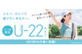 コスパ・タイパで選ぶフィットネス22歳までの限定プラン「U-22ライト」 全国のコナミスポーツクラブで7月1日からサービス開始!