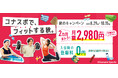 コナスポで、フィットする秋。コナミスポーツクラブが秋のキャンペーンを実施