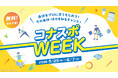 身体機能を無料でチェック！「コナスポWEEK」を開催