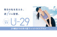 毎日の私を支える、週1ジム習慣。29歳までの限定プラン「U-29」全国のコナミスポーツクラブで9月1日からサービス開始！
