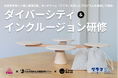 ハートクエイク、ビーラインドプロジェクト及び、日本視覚障害者職能開発センターと連携し、ボードゲーム「グラマ」を用いたダイバーシティ&インクルージョン研修プログラムを開発