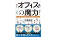 オフィスに2億円投資し商談成約率4倍を実現――Legaseed代表・近藤悦康の初著書『オフィスの魔力』が4月27日(月)に幻冬舎より発売