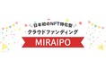 「MIRAIPO startup IPO」NFT特化型クラウドファンディングとして始動