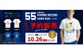 US FAN SUPPLY、大谷翔平選手 55号ホームランを記念し、500LEVELのデザインTシャツを予約販売開始(10/14〜10/26限定)