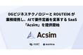 ROUTE06とDGビジネステクノロジーが業務提携し、AIで要件定義を変革するSaaS「Acsim」を提供開始