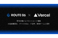 ROUTE06とVercelが戦略的パートナーシップを締結 AI駆動設計で開発の質と速度を革新