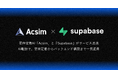 要件定義AI「Acsim」と世界で200万人が利用する「Supabase」がサービス連携を開始。PoCやMVP立ち上げを最短1日で