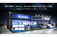 要件定義AI「Acsim」、NexTech Week 2025【秋】に出展。AIによる「再現性の高い要件定義」を大規模ブースで没入体験