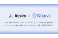 要件定義AI「Acsim」とAIヒアリングエージェント「Kikuvi」がサービス連携を開始。要件定義の起点となるヒアリングの属人化を解消
