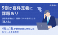 9割以上が要件定義の“属人化”を実感、8割以上が“手戻り頻出”を経験。最大の課題は「未経験者の壁」