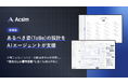 AI要件定義「Acsim」、業界初の「ToBe業務フロー設計AIエージェント」をリリース