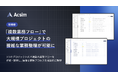 AI要件定義「Acsim」、大規模プロジェクトの複雑な業務整理ができる新機能「複数業務フロー」をリリース