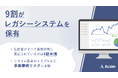 事業会社の約9割がレガシーシステムを保有、約8割が業務継承で支障が出た経験あり。レガシー問題が事業継続リスクに直結