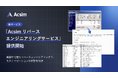 累計1億行超の解析実績を持つAI基盤で、ブラックボックス化したシステムを最短2週間で構造化。「Acsim リバースエンジニアリングサービス」提供開始
