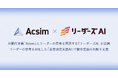 AI要件定義「Acsim」、リーダーの思考を再現する「リーダーズAI」を組み合わせた「意思決定支援AI」を発表
